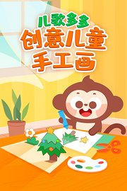 多多创意儿童手工画
