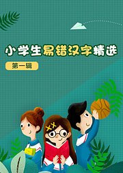 小学生易错汉字精选第1辑