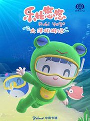 乐比悠悠大洋环游记