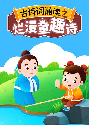 烂漫童趣诗