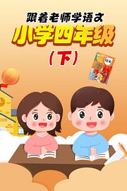 跟着老师学语文，小学四年级（下）