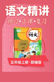 部编版语文五年级上册语文精讲