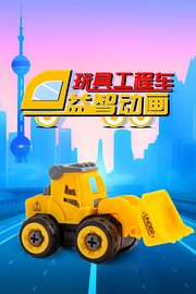 玩具工程车益智动画