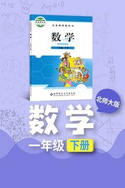 北师大版数学一年级下册