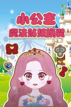 小公主魔法贴纸换装
