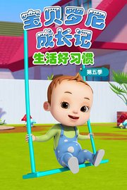 宝贝罗尼成长记生活好习惯第5季