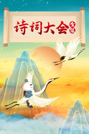 诗词大会全集