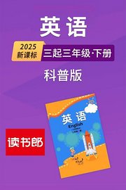 2025新课标英语三起三年级下册科普版