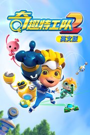 奇趣特工队第2季英文版