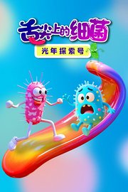 光年探索号：舌尖上的细菌