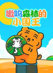 嗷呜森林的小国王