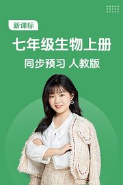新课标七年级生物上册同步预习人教版