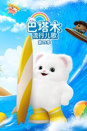 巴塔木流行儿歌第4季