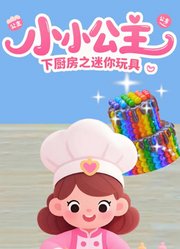 小小公主下厨房之迷你玩具