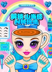 解锁山海经N种玩法