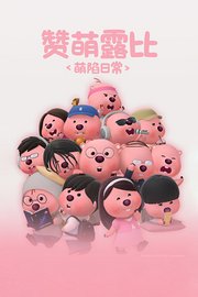 赞萌露比萌陷日常
