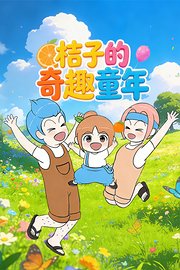 桔子的奇趣童年