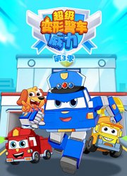超级变形警车威力第3季
