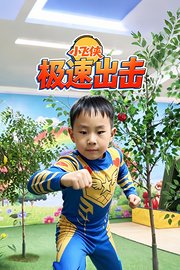 小飞侠极速出击