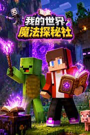 我的世界魔法探秘社