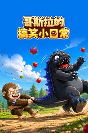 哥斯拉的搞笑小日常
