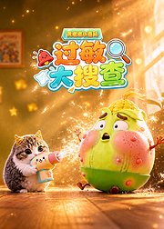 黄墩墩小百科：过敏大搜查