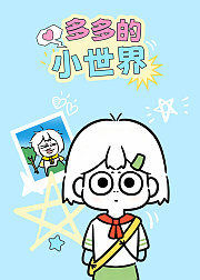 多多的小世界