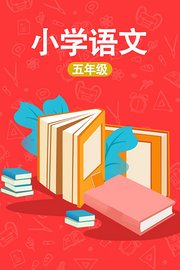 小学五年级语文