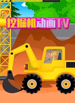 挖掘机动画TV