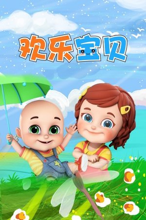 欢乐宝贝