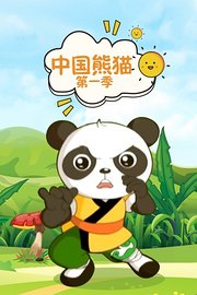 中国熊猫第1季