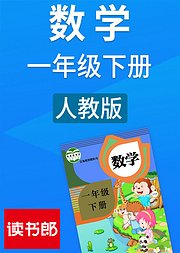 数学小学一年级下册人教版