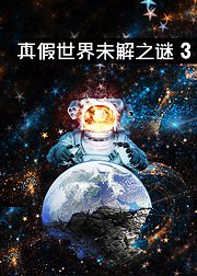 真假世界未解之谜第3季