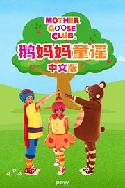 鹅妈妈童谣中文版