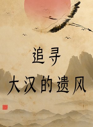 追寻大汉的遗风