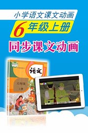 小学语文课文动画-六年级上册