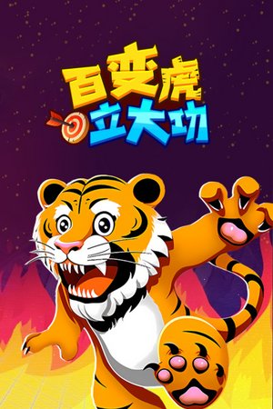 百变虎立大功