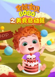 全能宝贝BOBO之美食总动员