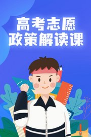 高考志愿政策解读课