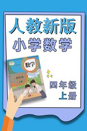 小学数学四年级上册（人教新版）