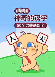 梆梆狗神奇的汉字