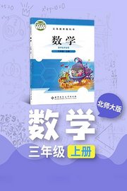 北师大版数学三年级上册