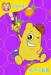 咕力小画家