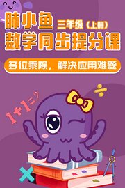 肺小鱼数学同步提分课三年级上册
