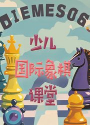 少儿国际象棋课堂