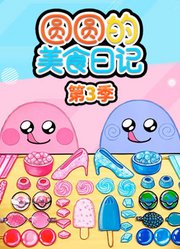 圆圆的美食日记第3季