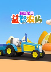 超级宝贝益智农场
