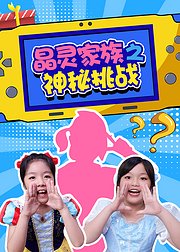 晶灵家族之神秘挑战