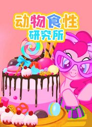 动物食性研究所