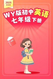 2025新改版WY版初中英语七年级下册